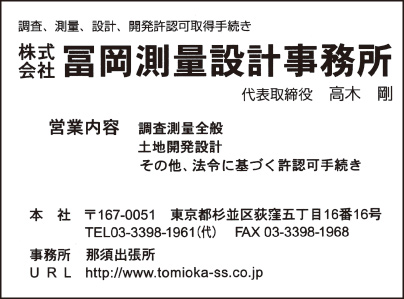 ㈱冨岡測量設計事務所