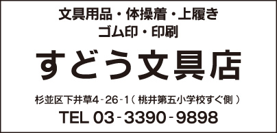 すどう文具店