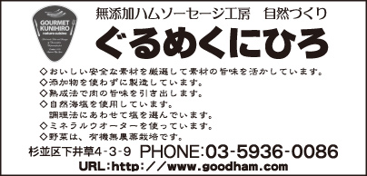 無添加ハムソーセージ工房 ぐるめくにひろ