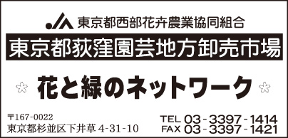 東京都荻窪園芸地方卸売市場