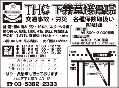 THC 下井草接骨院