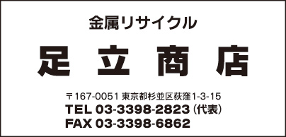 金属リサイクル 足立商店