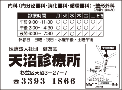 (医）健友会　天沼診療所