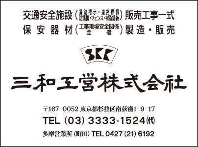 三和工営㈱