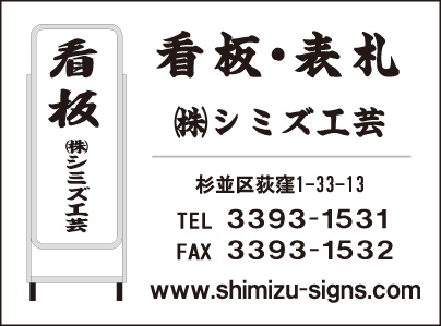 ㈱シミズ工芸