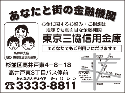 東京三協信用金庫　高井戸支店