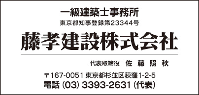 藤孝建設㈱