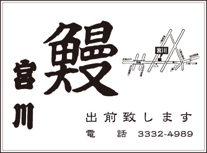 鰻 宮川
