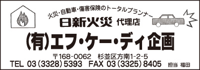 日新火災代理店 ㈲エフ・ケー・ディ企画