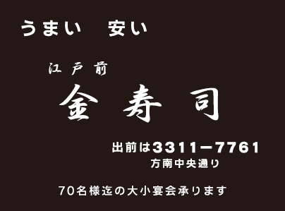 江戸前 金寿司