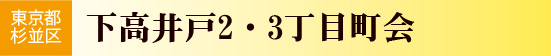 下高井戸2・3丁目町会