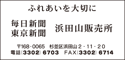 毎日新聞・東京新聞 浜田山販売所