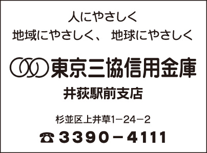 東京三協信用金庫 井荻駅前支店