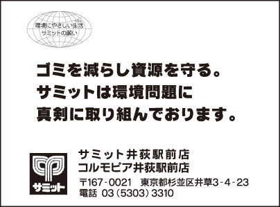 サミット 井荻駅前店・コルモピア井荻駅前店