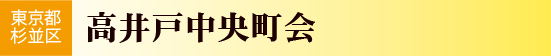 高井戸中央町会