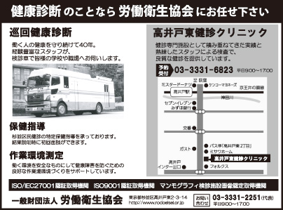 一般財団法人 労働衛生協会・高井戸東検診クリニック