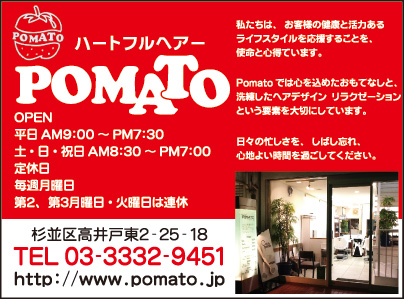 ハートフルヘアー POMATO