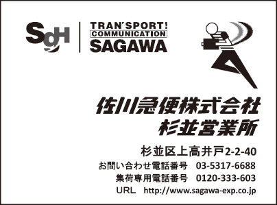 佐川急便㈱ 杉並営業所