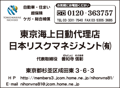 東京海上日動代理店 日本リスクマネジメント㈲