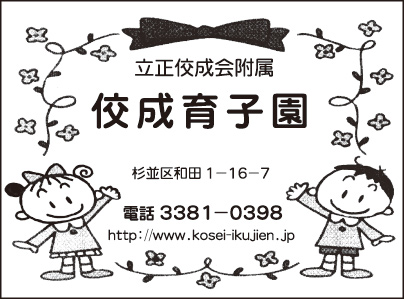 佼成育子園