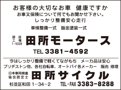 田所モータース・田所サイクル