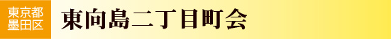 東向島二丁目町会