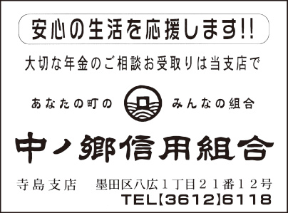 中ノ郷信用組合 寺島支店