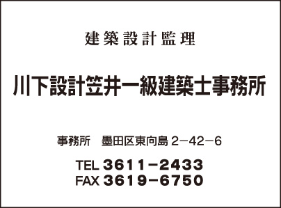 川下設計笠井一級建築士事務所