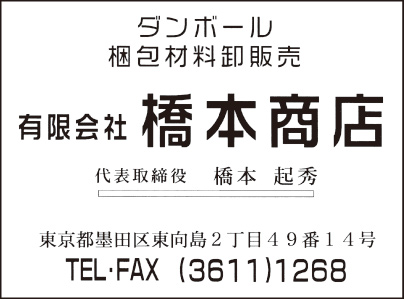 梱包材料卸販売 ㈲橋本商店