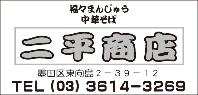 福々まんじゅう 二平商店
