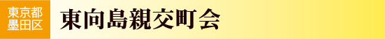 東向島親交町会