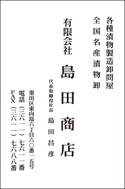 各種漬物製造卸問屋 ㈲島田商店