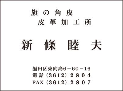 皮革加工所 新條睦夫