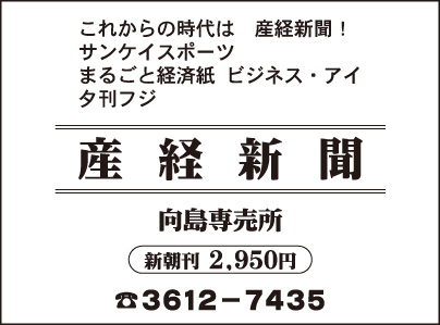 産経新聞 向島専売所