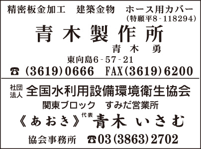 青木製作所・全国水利用設備環境衛生協会