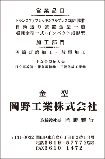 金型 岡野工業㈱