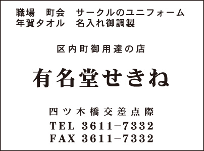 有名堂せきね