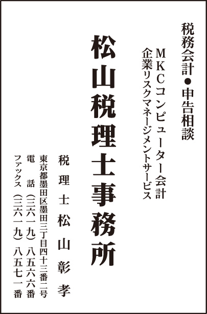 松山税理士事務所