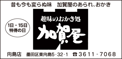 趣味のおかき処 加賀屋 向島店