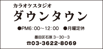 カラオケスタジオ ダウンタウン