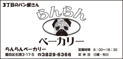 らんらんベーカリー