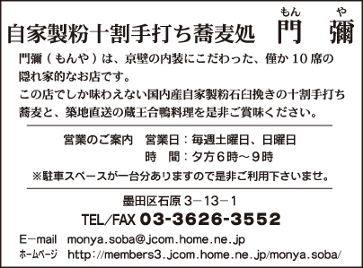 自家製粉十割手打ち蕎麦処 門彌