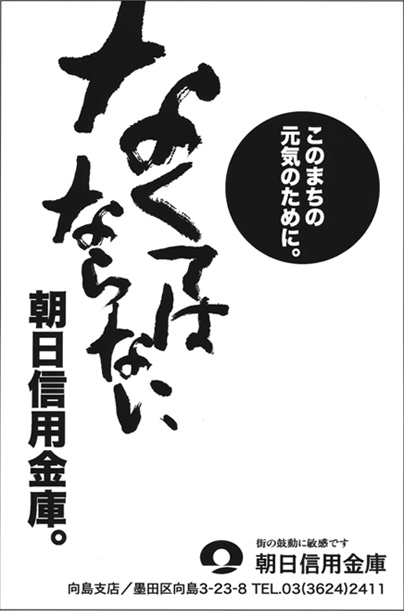 朝日信用金庫　向島支店