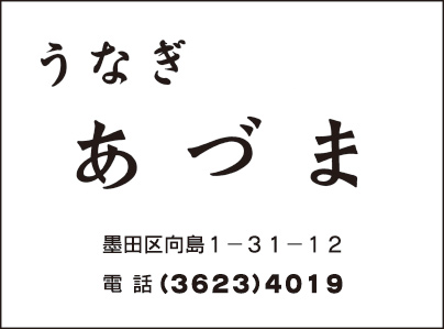 うなぎ　あづま