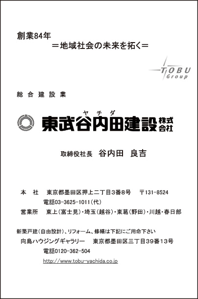 東武谷内田建設㈱