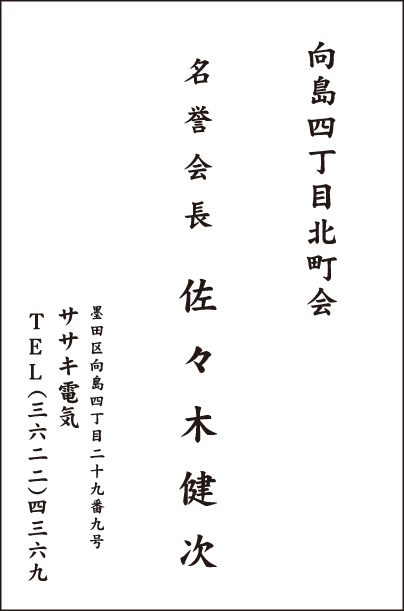 向島四丁目北町会 名誉会長