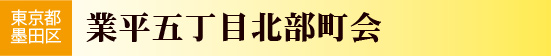 業平五丁目北部町会