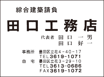 田口工務店