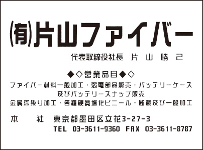 ㈲片山ファイバー