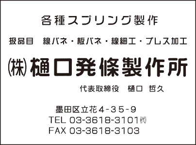 ㈱樋口発條製作所